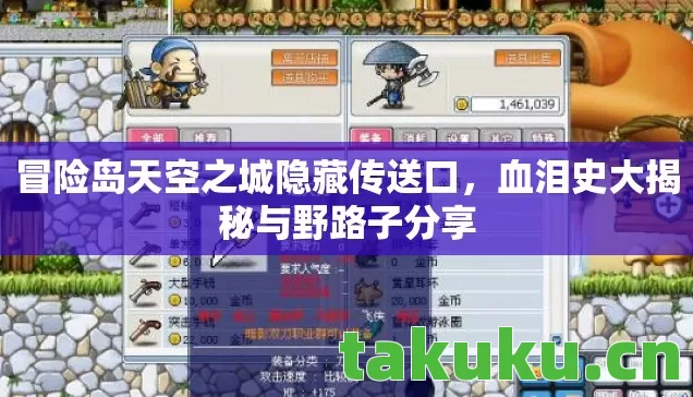 冒险岛天空之城隐藏传送口,血泪史大揭秘与野路子分享 冒险岛天空之城隐藏传送口,血泪史大揭秘与野路子分享