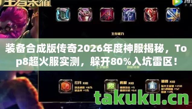 装备合成版传奇2026年度神服揭秘，Top8超火服实测，躲开80%入坑雷区！