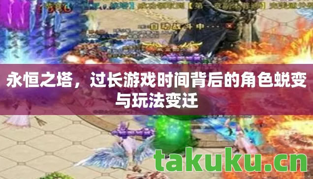 永恒之塔,过长游戏时间背后的角色蜕变与玩法变迁 永恒之塔,过长游戏时间背后的角色蜕变与玩法变迁