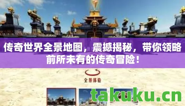 传奇世界全景地图,震撼揭秘,带你领略前所未有的传奇冒险! 传奇世界全景地图,震撼揭秘,带你领略前所未有的传奇冒险!