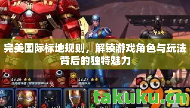 完美国际标地规则，解锁游戏角色与玩法背后的独特魅力