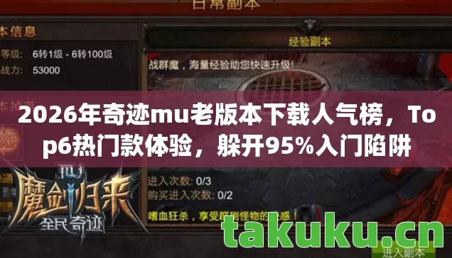 2026年奇迹mu老版本下载人气榜,Top6热门款体验,躲开95%入门陷阱 2026年奇迹mu老版本下载人气榜,Top6热门款体验,躲开95%入门陷阱