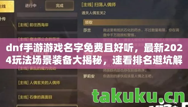 dnf手游游戏名字免费且好听,最新2024玩法场景装备大揭秘,速看排名避坑解惑 dnf手游游戏名字免费且好听,最新2024玩法场景装备大揭秘,速看排名避坑解惑
