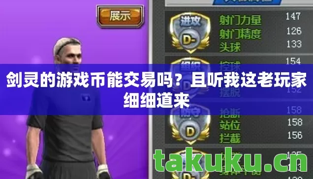 剑灵的游戏币能交易吗?且听我这老玩家细细道来 剑灵的游戏币能交易吗?且听我这老玩家细细道来