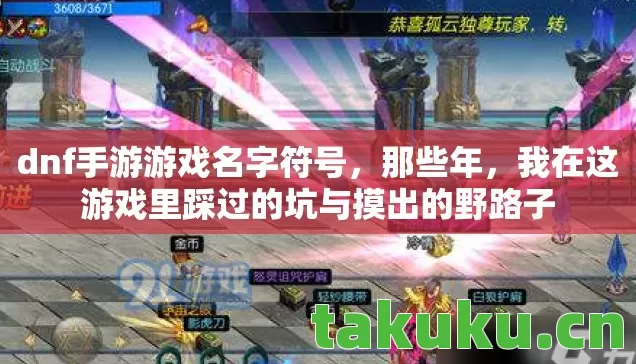 dnf手游游戏名字符号，那些年，我在这游戏里踩过的坑与摸出的野路子