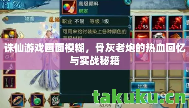 诛仙游戏画面模糊,骨灰老炮的热血回忆与实战秘籍 诛仙游戏画面模糊,骨灰老炮的热血回忆与实战秘籍