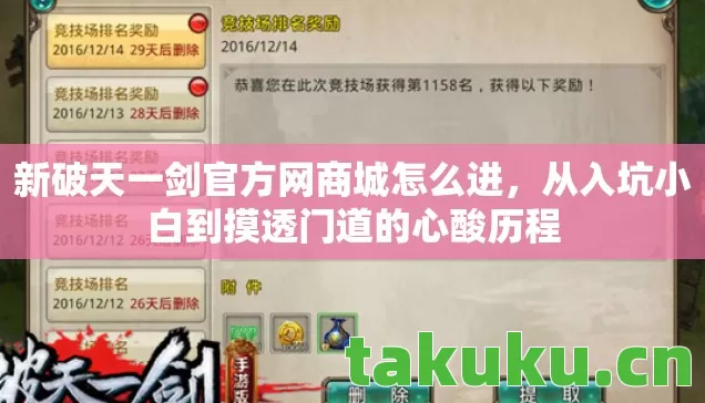 新破天一剑官方网商城怎么进,从入坑小白到摸透门道的心酸历程 新破天一剑官方网商城怎么进,从入坑小白到摸透门道的心酸历程