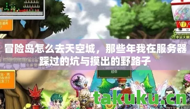 冒险岛怎么去天空城,那些年我在服务器踩过的坑与摸出的野路子 冒险岛怎么去天空城,那些年我在服务器踩过的坑与摸出的野路子