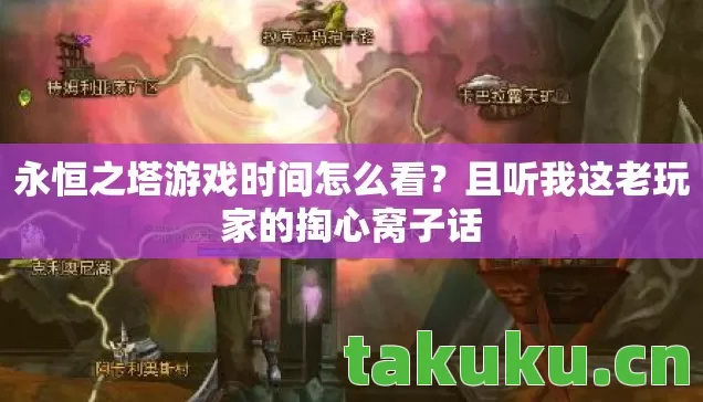 永恒之塔游戏时间怎么看？且听我这老玩家的掏心窝子话