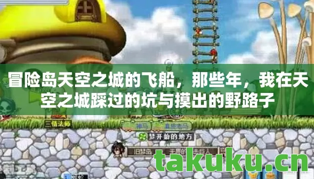 冒险岛天空之城的飞船，那些年，我在天空之城踩过的坑与摸出的野路子