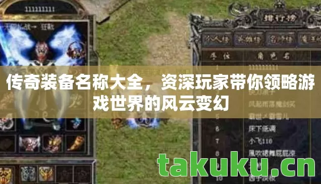 传奇装备名称大全,资深玩家带你领略游戏世界的风云变幻 传奇装备名称大全,资深玩家带你领略游戏世界的风云变幻