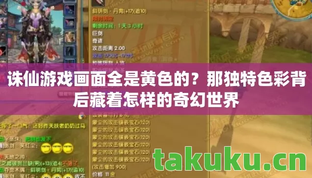诛仙游戏画面全是黄色的?那独特色彩背后藏着怎样的奇幻世界 诛仙游戏画面全是黄色的?那独特色彩背后藏着怎样的奇幻世界