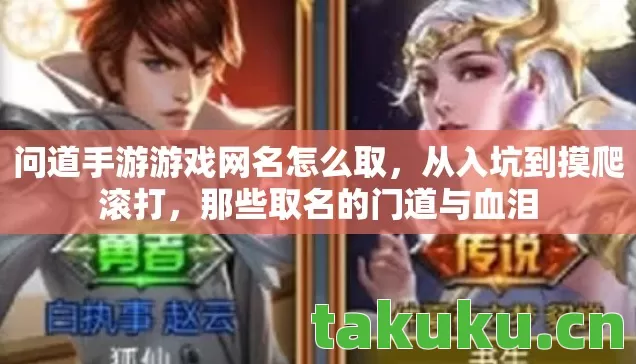 问道手游游戏网名怎么取，从入坑到摸爬滚打，那些取名的门道与血泪