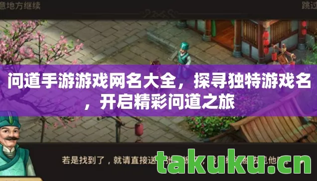 问道手游游戏网名大全,探寻独特游戏名,开启精彩问道之旅 问道手游游戏网名大全,探寻独特游戏名,开启精彩问道之旅