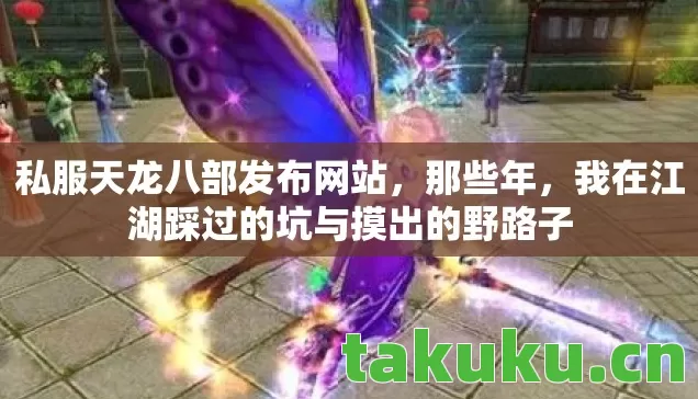 私服天龙八部发布网站,那些年,我在江湖踩过的坑与摸出的野路子 私服天龙八部发布网站,那些年,我在江湖踩过的坑与摸出的野路子