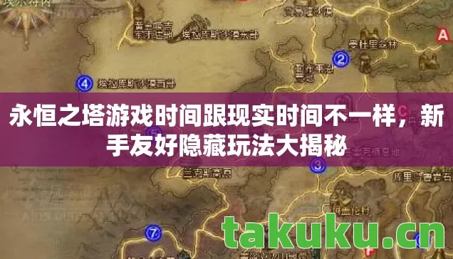 永恒之塔游戏时间跟现实时间不一样,新手友好隐藏玩法大揭秘 永恒之塔游戏时间跟现实时间不一样,新手友好隐藏玩法大揭秘
