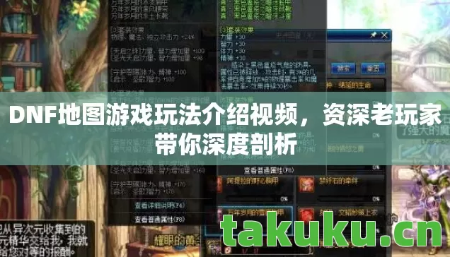 DNF地图游戏玩法介绍视频，资深老玩家带你深度剖析