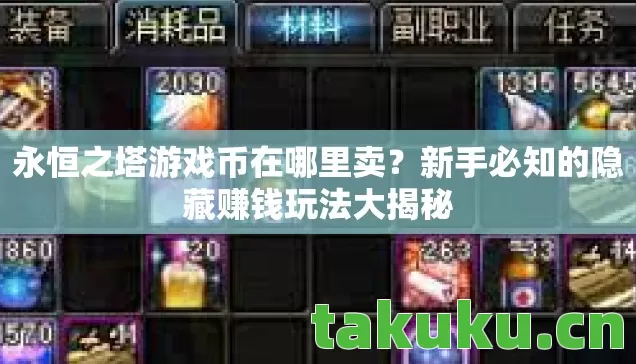 永恒之塔游戏币在哪里卖?新手必知的隐藏赚钱玩法大揭秘 永恒之塔游戏币在哪里卖?新手必知的隐藏赚钱玩法大揭秘