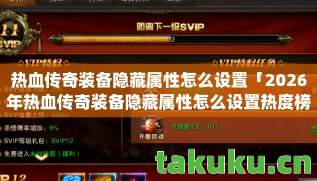 热血传奇装备隐藏属性怎么设置「2026年热血传奇装备隐藏属性怎么设置热度榜，Top5高人气服实测，避开90%新手陷阱」