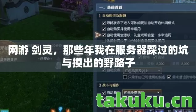 网游 剑灵,那些年我在服务器踩过的坑与摸出的野路子 网游 剑灵,那些年我在服务器踩过的坑与摸出的野路子