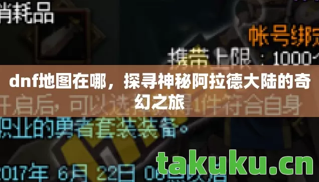 dnf地图在哪，探寻神秘阿拉德大陆的奇幻之旅