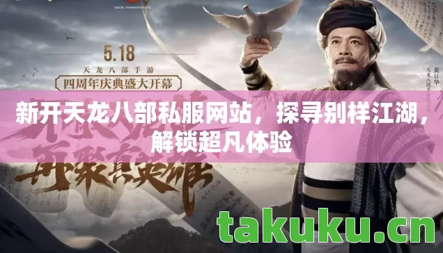 新开天龙八部私服网站,探寻别样江湖,解锁超凡体验 新开天龙八部私服网站,探寻别样江湖,解锁超凡体验