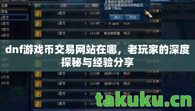 dnf游戏币交易网站在哪,老玩家的深度探秘与经验分享 dnf游戏币交易网站在哪,老玩家的深度探秘与经验分享