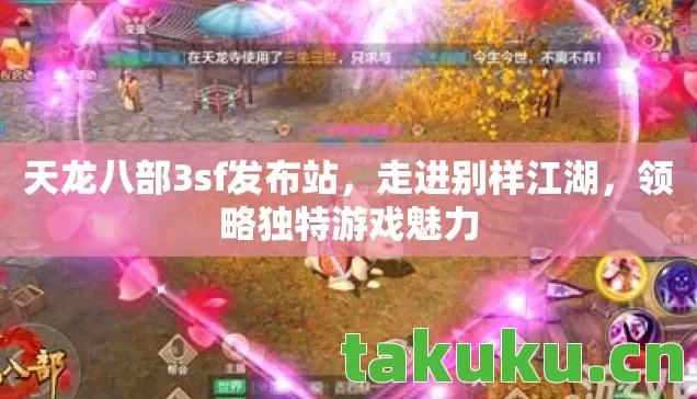 天龙八部3sf发布站,走进别样江湖,领略独特游戏魅力 天龙八部3sf发布站,走进别样江湖,领略独特游戏魅力