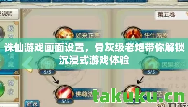 诛仙游戏画面设置，骨灰级老炮带你解锁沉浸式游戏体验