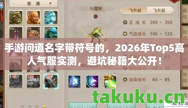 手游问道名字带符号的，2026年Top5高人气服实测，避坑秘籍大公开！