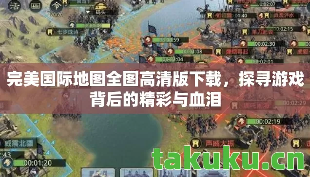 完美国际地图全图高清版下载，探寻游戏背后的精彩与血泪