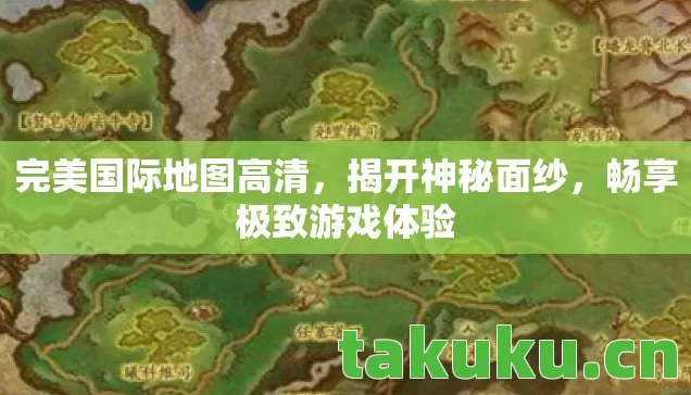 完美国际地图高清，揭开神秘面纱，畅享极致游戏体验