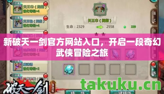 新破天一剑官方网站入口，开启一段奇幻武侠冒险之旅