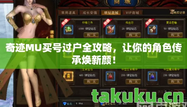 奇迹MU买号过户全攻略,让你的角色传承焕新颜! 奇迹MU买号过户全攻略,让你的角色传承焕新颜!