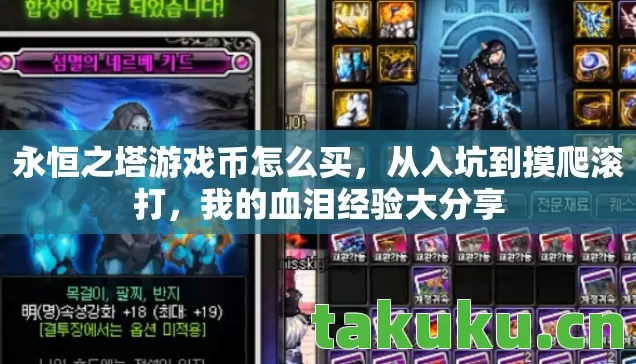 永恒之塔游戏币怎么买，从入坑到摸爬滚打，我的血泪经验大分享