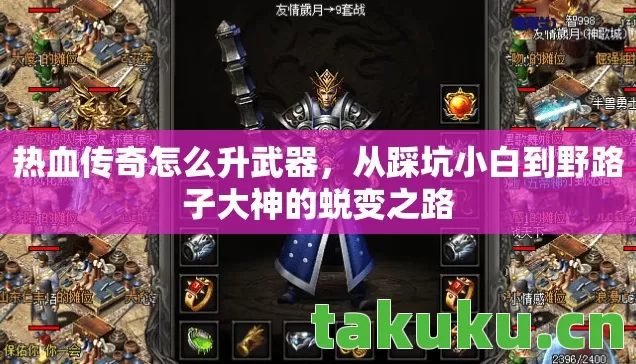 热血传奇怎么升武器,从踩坑小白到野路子大神的蜕变之路 热血传奇怎么升武器,从踩坑小白到野路子大神的蜕变之路