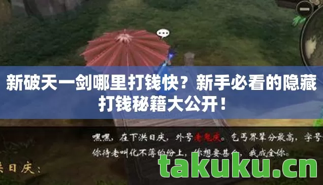 新破天一剑哪里打钱快?新手必看的隐藏打钱秘籍大公开! 新破天一剑哪里打钱快?新手必看的隐藏打钱秘籍大公开!