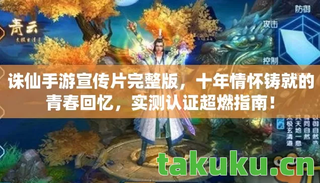 诛仙手游宣传片完整版，十年情怀铸就的青春回忆，实测认证超燃指南！