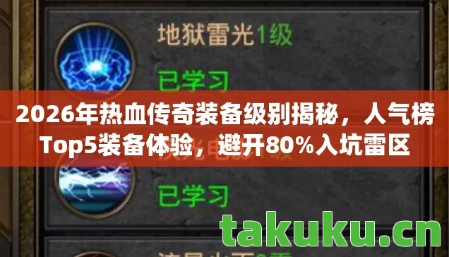 2026年热血传奇装备级别揭秘,人气榜Top5装备体验,避开80%入坑雷区 2026年热血传奇装备级别揭秘,人气榜Top5装备体验,避开80%入坑雷区