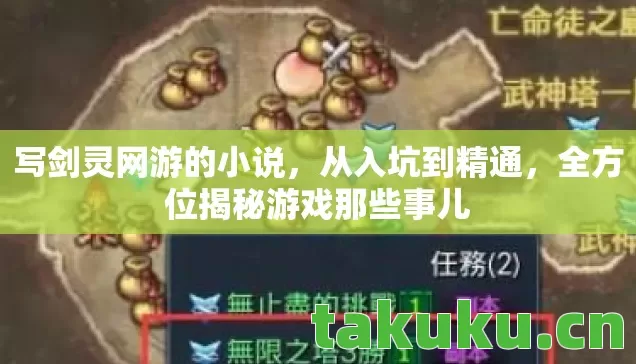 写剑灵网游的小说，从入坑到精通，全方位揭秘游戏那些事儿