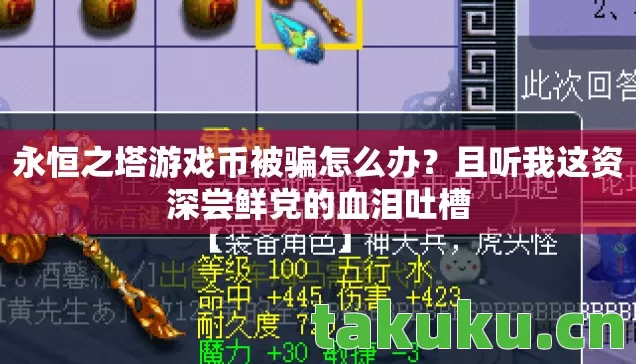 永恒之塔游戏币被骗怎么办?且听我这资深尝鲜党的血泪吐槽 永恒之塔游戏币被骗怎么办?且听我这资深尝鲜党的血泪吐槽