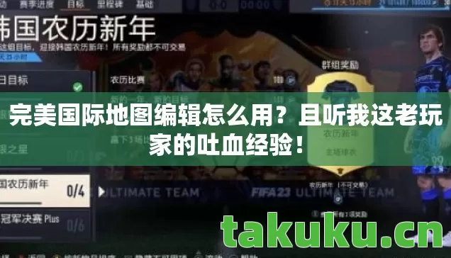 完美国际地图编辑怎么用？且听我这老玩家的吐血经验！