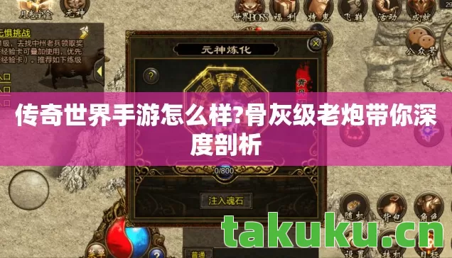 传奇世界手游怎么样?骨灰级老炮带你深度剖析 传奇世界手游怎么样?骨灰级老炮带你深度剖析
