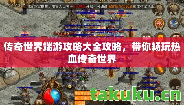 传奇世界端游攻略大全攻略,带你畅玩热血传奇世界 传奇世界端游攻略大全攻略,带你畅玩热血传奇世界