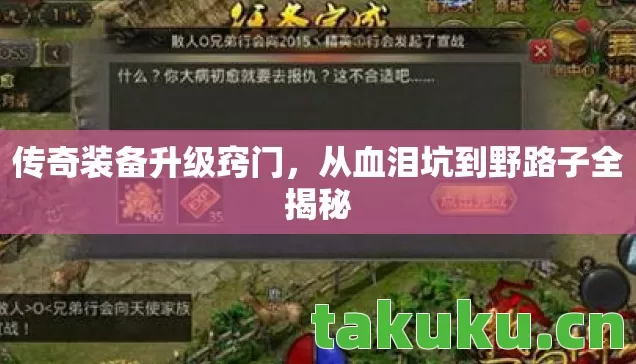 传奇装备升级窍门，从血泪坑到野路子全揭秘