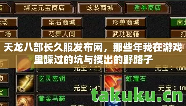 天龙八部长久服发布网,那些年我在游戏里踩过的坑与摸出的野路子 天龙八部长久服发布网,那些年我在游戏里踩过的坑与摸出的野路子