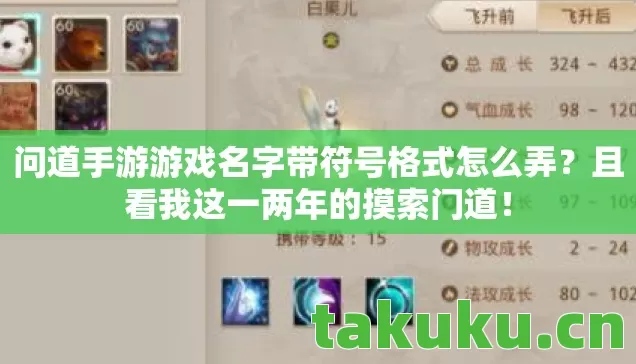问道手游游戏名字带符号格式怎么弄？且看我这一两年的摸索门道！