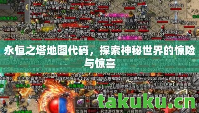 永恒之塔地图代码，探索神秘世界的惊险与惊喜