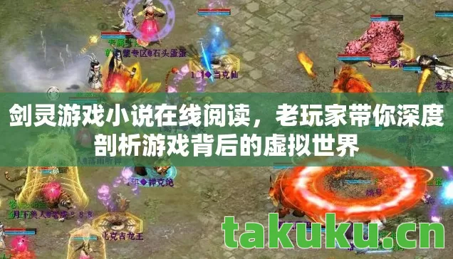 剑灵游戏小说在线阅读,老玩家带你深度剖析游戏背后的虚拟世界 剑灵游戏小说在线阅读,老玩家带你深度剖析游戏背后的虚拟世界