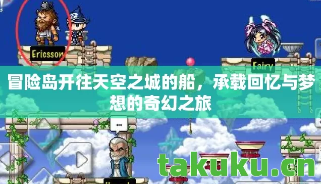 冒险岛开往天空之城的船,承载回忆与梦想的奇幻之旅 冒险岛开往天空之城的船,承载回忆与梦想的奇幻之旅